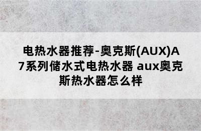 电热水器推荐-奥克斯(AUX)A7系列储水式电热水器 aux奥克斯热水器怎么样